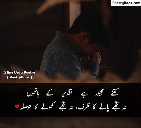 2 lines heart broken shayari in urdu