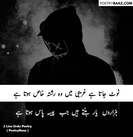 Paisa sad poetry in urdu 2 lines