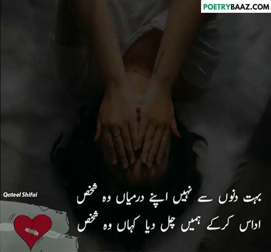 Qateel shifai sad poetry in urdu 2 lines