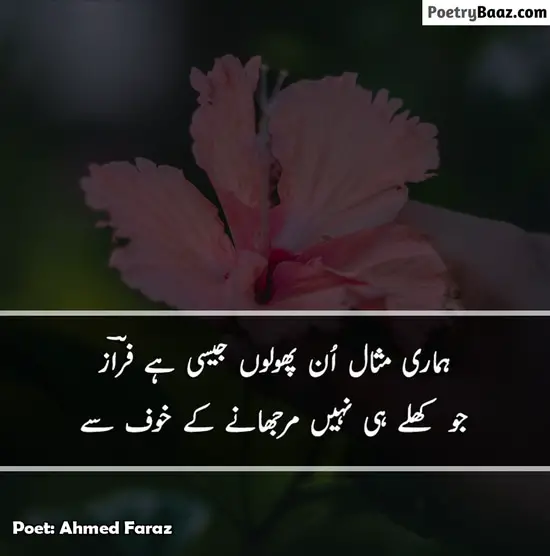Faraz Urdu Poetry About Flowers and Love in Urdu