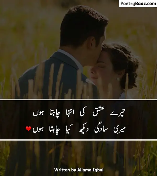 Allama Iqbal Poetry on Ishq in Urdu text