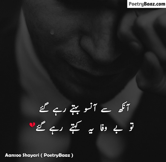 Bewafa Poetry About Ansoo in Urdu