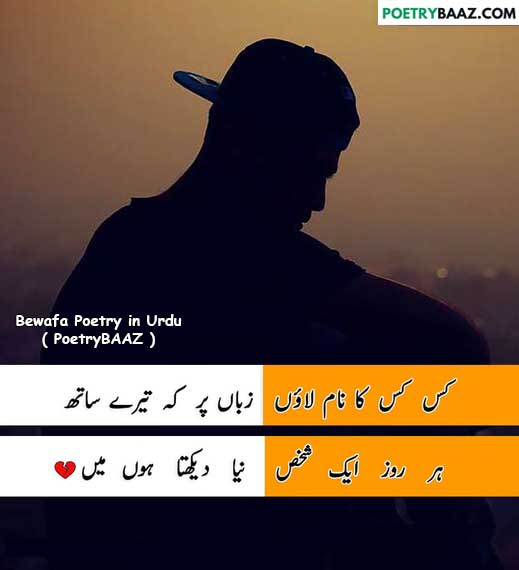 bewafa urdu poetry on heartless