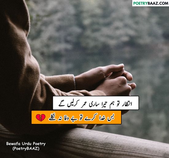 2 lines Poetry In Urdu About Bewafa & Intezar