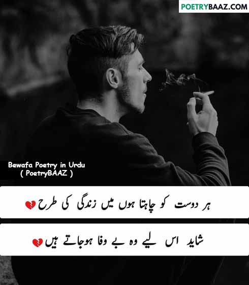 bewafa poetry in urdu on bewafa friend