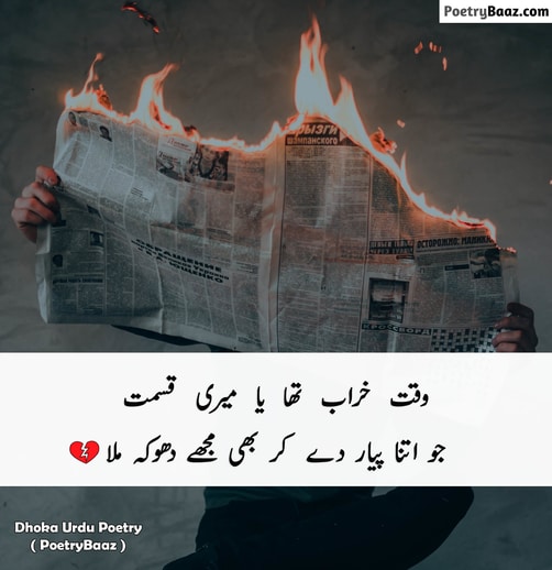 Best Urdu Poetry on Dhoka