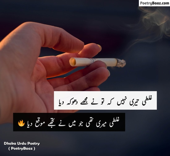 Best Urdu Poetry About Dhoka