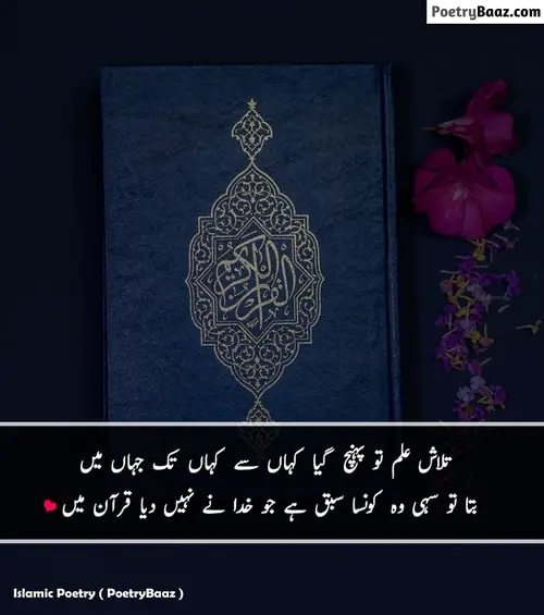 Islamic poetry about Quran in urdu