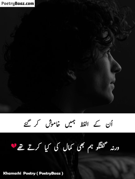 Sad Khamoshi Poetry for lovers in urdu