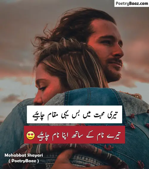 Romantic mohabbat poetry in urdu for girlfriend