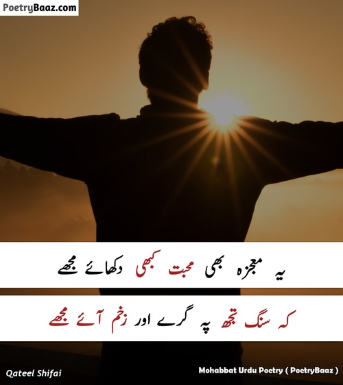 Best mohabbat urdu poetry 2 lines by qateel shifai