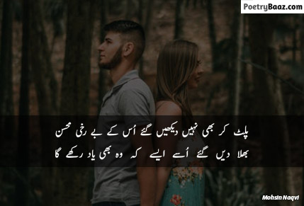 Mohsin Naqvi Poetry on Sad Love in Urdu