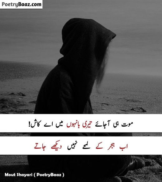 Sad Maut Shayari in Urdu 2 lines