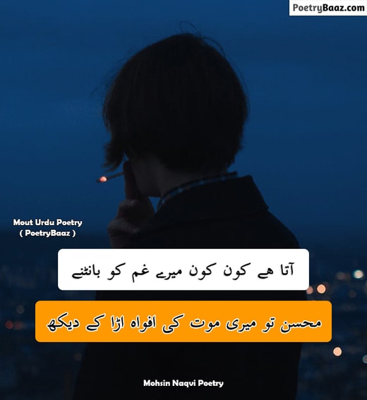 Mohsin Naqvi Heart Touching Mout Poetry in Urdu