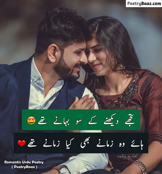 Romantic poetry for husband and wife in urdu