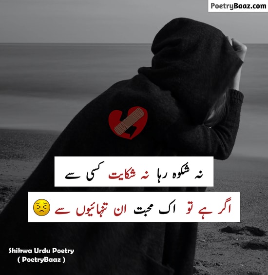Emotional Shikwa Urdu Poetry on Mohabbat