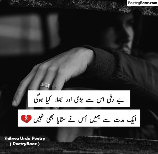 Sad Shikwa Poetry in Urdu 2 lines