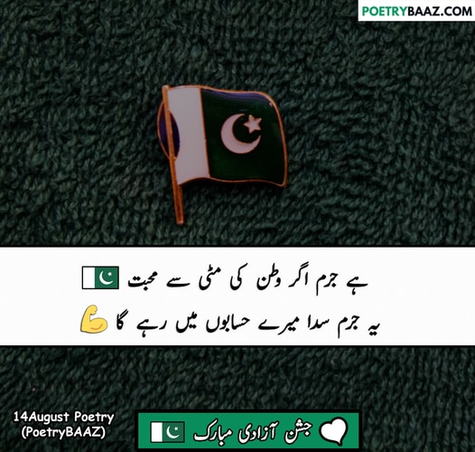 Best Poetry About 14 August Pakistan Independence Day In Urdu Text 2 lines