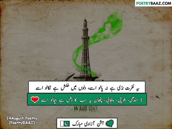 Quadi-e-Azam Poetry About 14 August Independence Day In Urdu