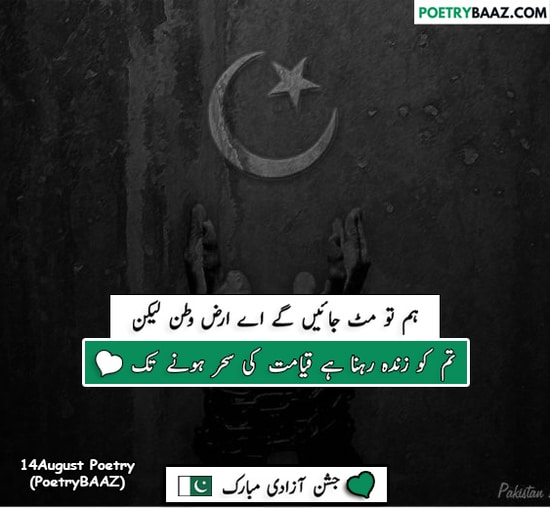 Deep 14 August Poetry In Urdu About Independence Day