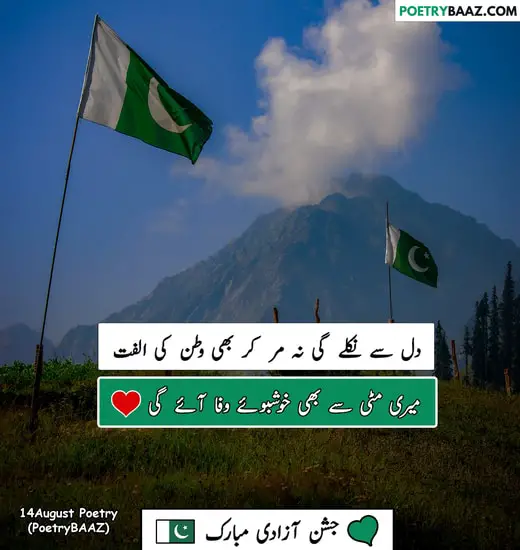 Best Pakistan Independence Day Poetry On 14 August 2 lines