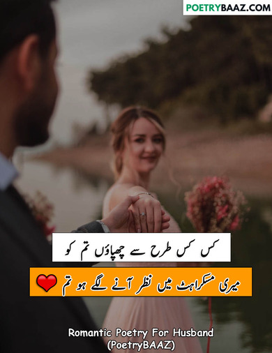 Romantic Poetry In Urdu For Husband About Beauty 
