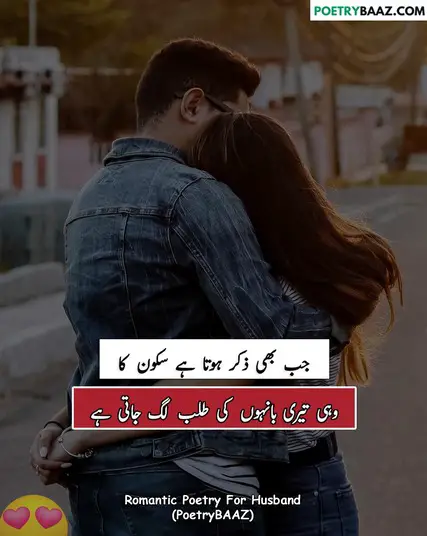 Hot Romantic Poetry In Urdu Text 2 lines For Husband
